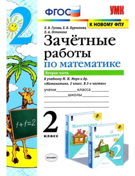 Математика. 2 класс. Зачетные работы.Часть 2. К учебнику Моро М. И. и др. ФГОС