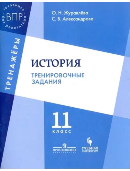 Журавлёва. История. 11 кл. Тренировочные задания.