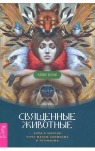 Священные животные: сила и энергия через магию анимизма и тотемизма