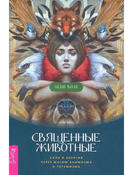 Священные животные: сила и энергия через магию анимизма и тотемизма