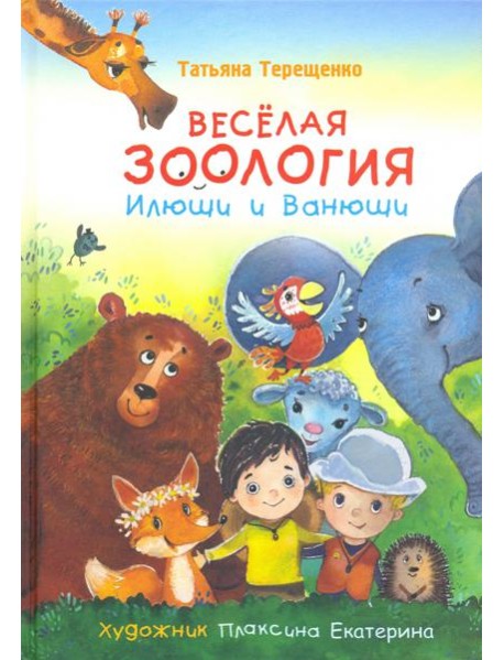 Веселая зоология Илюши и Ванюши
