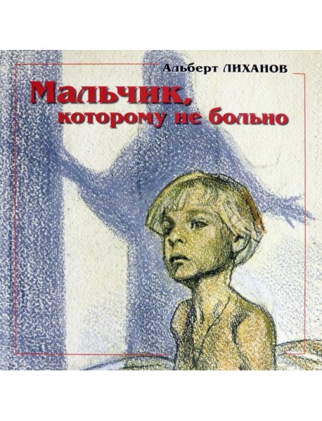 Мальчик,котор.не больно Девочка, котор.все равно