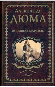 Дюма А. Исповедь маркизы: роман в 2 т. т.2 (16+)