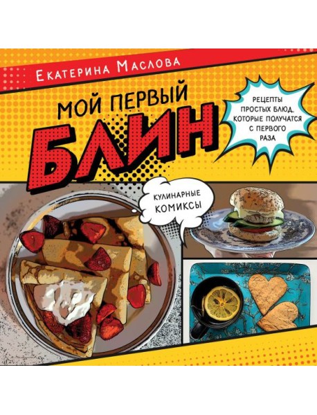 Мой первый блин. Рецепты простых блюд, которые получаются с первого раза. Кулинарные комиксы