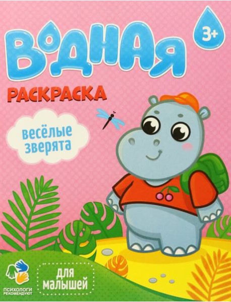 Раскраска водная для малышей. Веселые зверята. 20х25 см. 6 листов. ГЕОДОМ