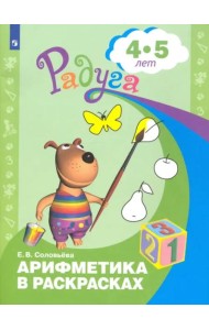 Арифметика в раскрасках. Пособие для детей 4-5 лет
