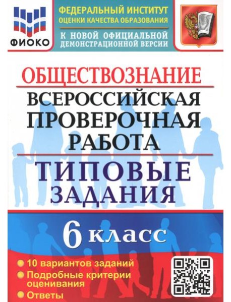 ВПР Обществознание. 6 класс. 10 вариантов. Типовые задания
