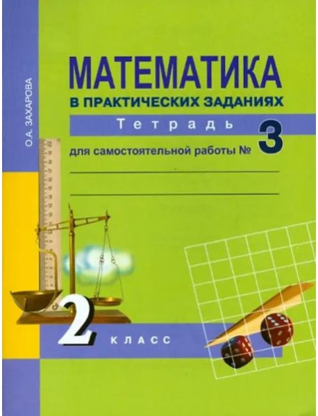 Математика в практических заданиях. 2 класс. Тетрадь для самостоятельной работы № 3. ФГОС