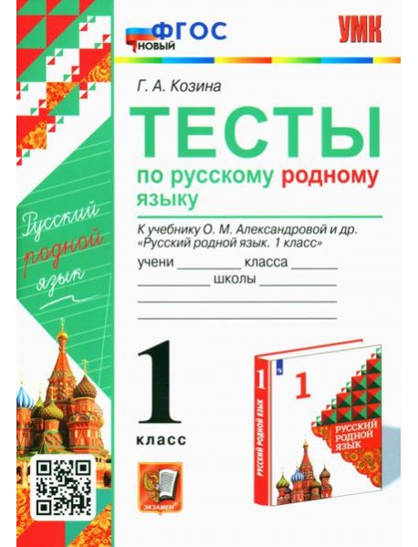 Русский родной язык. 1 класс. Тесты к учебнику О. М. Александровой и др.