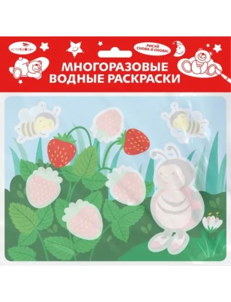 Многоразовые водные раскраски. Выпуск 23 (Божья коровка)