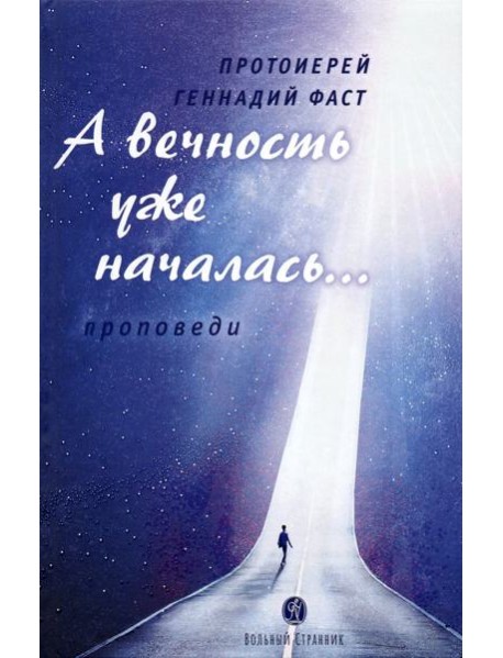 А вечность уже началась… Проповеди