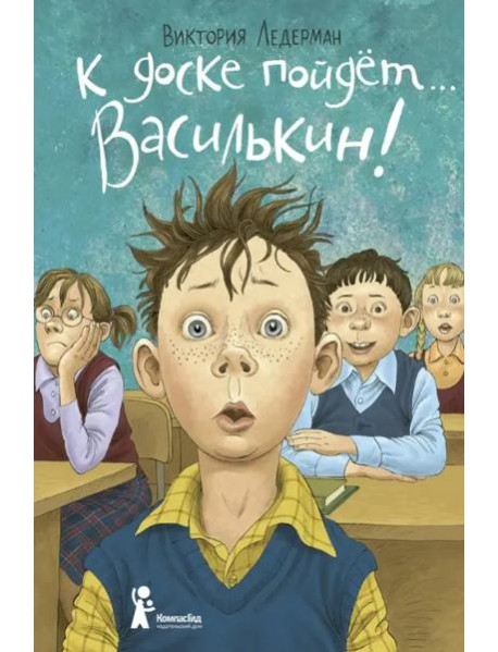К доске пойдет… Василькин! Школьные истории Димы Василькина, ученика 3