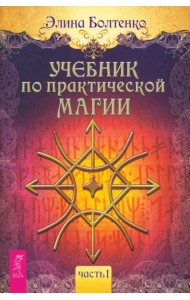 Учебник по практической магии. Т. 1 (6223)
