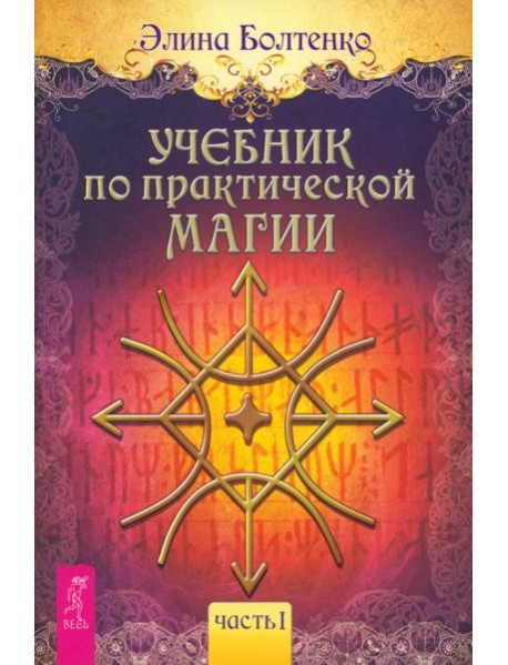 Учебник по практической магии. Т. 1 (6223)
