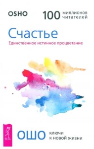 Счастье. Единственное истинное процветание (6060)