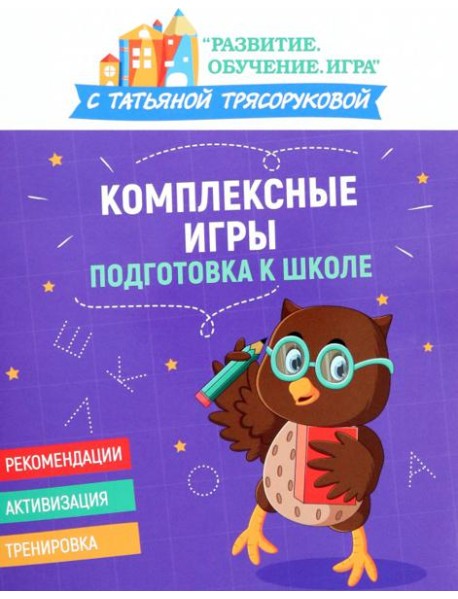 Комплексные игры. Подготовка к школе