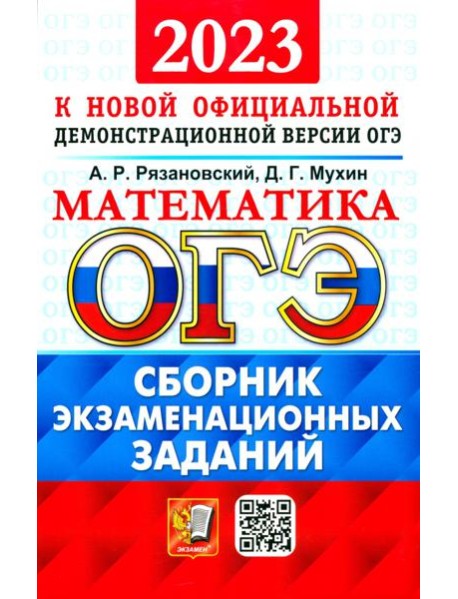 ОГЭ 2023 Математика. Сборник экзаменационных заданий. 15 типовых вариантов