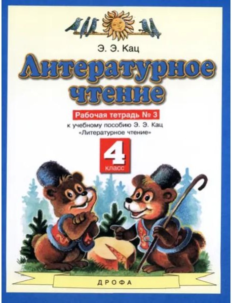 Литературное чтение. 4 класс. Рабочая тетрадь №3 к учебнику Э.Э. Кац. ФГОС
