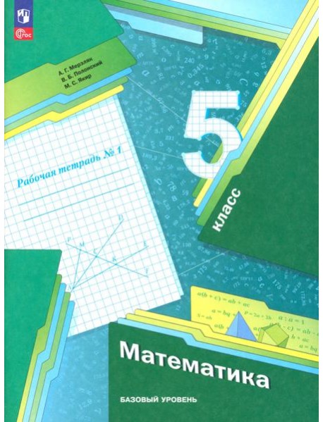 Математика. 5 класс. Рабочая тетрадь. Базовый уровень. В 2-х частях. Часть 1. ФГОС
