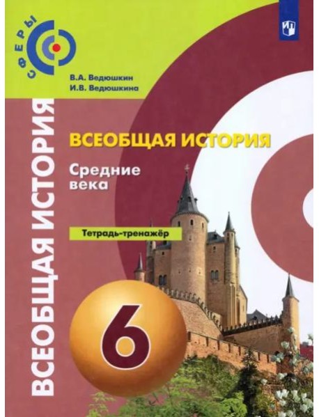 История. Средние века. 6 класс. Тетрадь-тренажер. ФГОС
