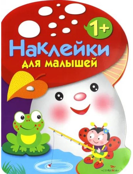 Наклейки для малышей. ГРИБОЧЕК. Вып.2