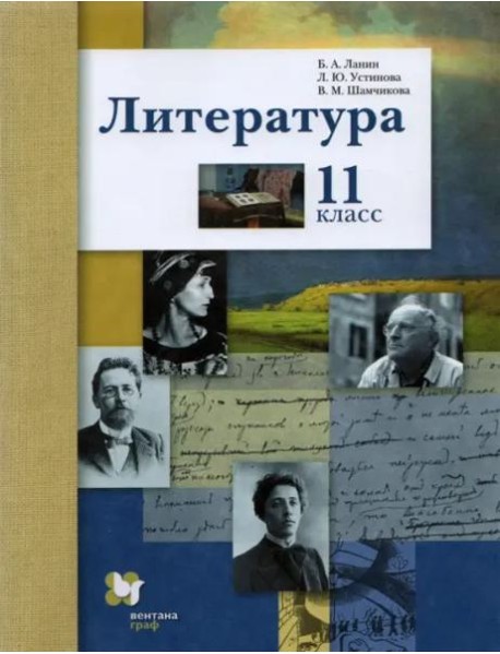 Литература. 11 класс. Учебник. Базовый и углубленный уровни. ФГОС