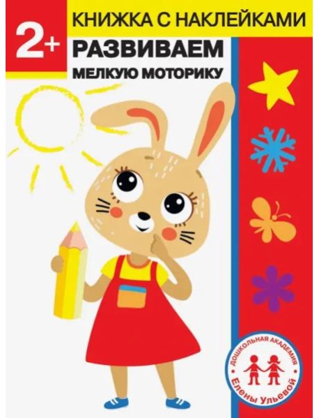 Дошкольная академия Елены Ульевой 2 года. Развиваем мелкую моторику