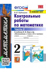 УМК Математика 2кл Моро. Контр. работы. Ч.2
