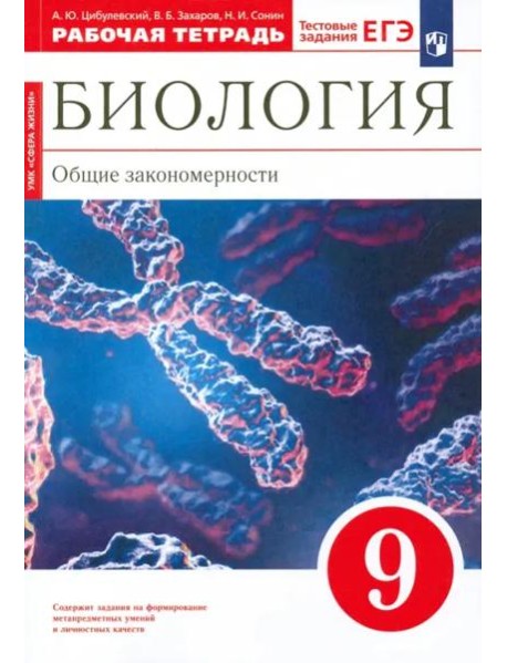 Биология. 9 класс. Общие закономерности. Рабочая тетрадь к учебнику Мамонтова и др. Вертикаль. ФГОС