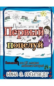 Привет, это я! Первый поцелуй