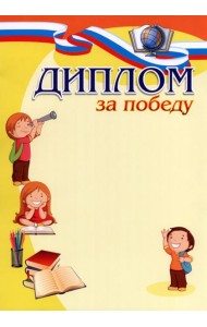 Диплом за победу (детский)