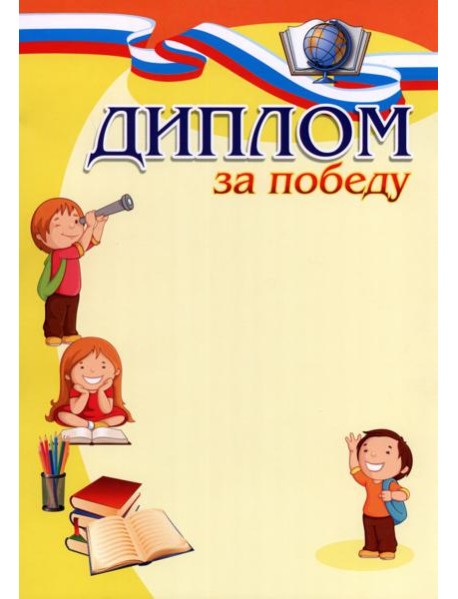 Диплом за победу (детский)