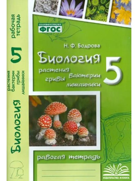 Биология. 5 класс. Растения. Бактерии. Грибы. Рабочая тетрадь к учебнику Д.И. Трайтака и др. ФГОС