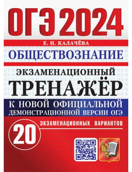 ОГЭ 2024. Обществознание. Экзаменационный тренажёр. 20 экзаменационных вариантов