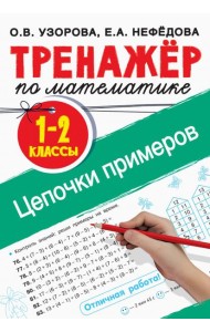 Тренажер по математике. 1-2 классы. Цепочки примеров