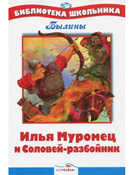 БШ. Илья Муромец и Соловей-разбойник