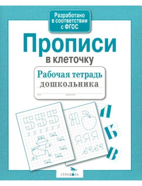 Р/т дошкольника. Прописи в клеточку