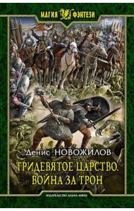 Тридевятое царство 1. Война за трон