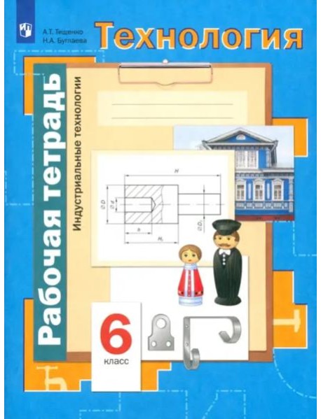 Технология. Индустриальные технологии. 6 класс. Рабочая тетрадь. ФГОС