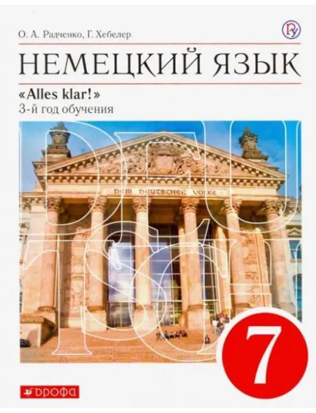Немецкий язык. 7 класс. Alles Klar! 3-й год обучения. Учебник. ФГОС