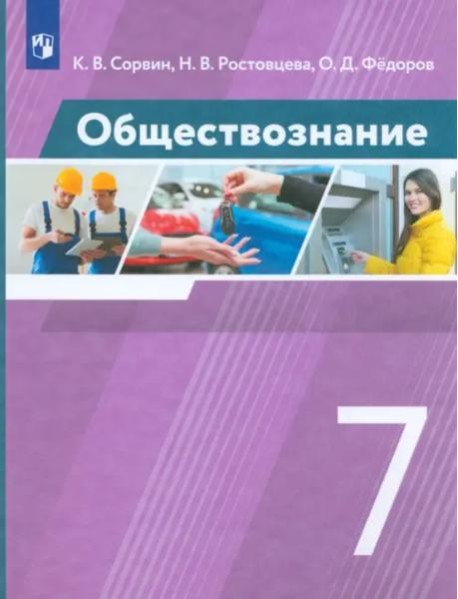 Обществознание. 7 класс. Учебник. ФГОС