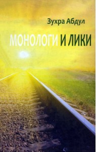 Монологи и лики