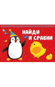 Найди и сравни. Карточки на пружинке