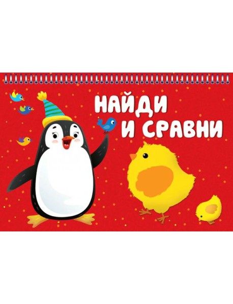 Найди и сравни. Карточки на пружинке