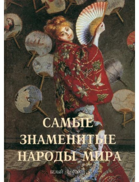 Самые знаменитые народы мира (твердый переплет)