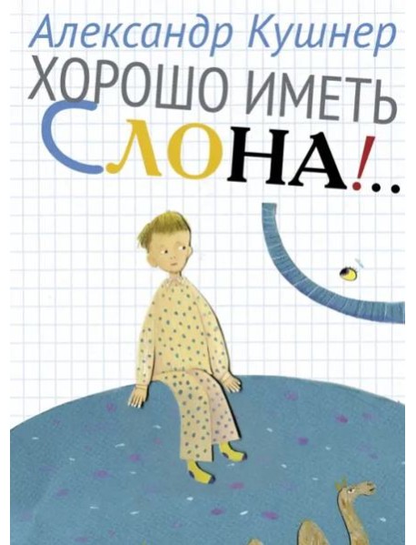 Хорошо иметь слона!..
