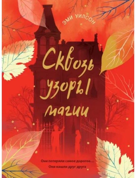 Книга для подростков.Магические миры.Сквозь узоры магии