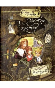 Метла и костер