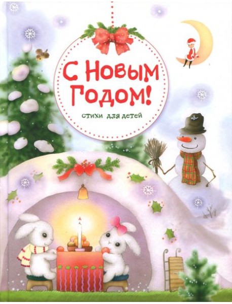 С Новым Годом