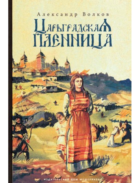 Царьградская пленница (Волков А.)
